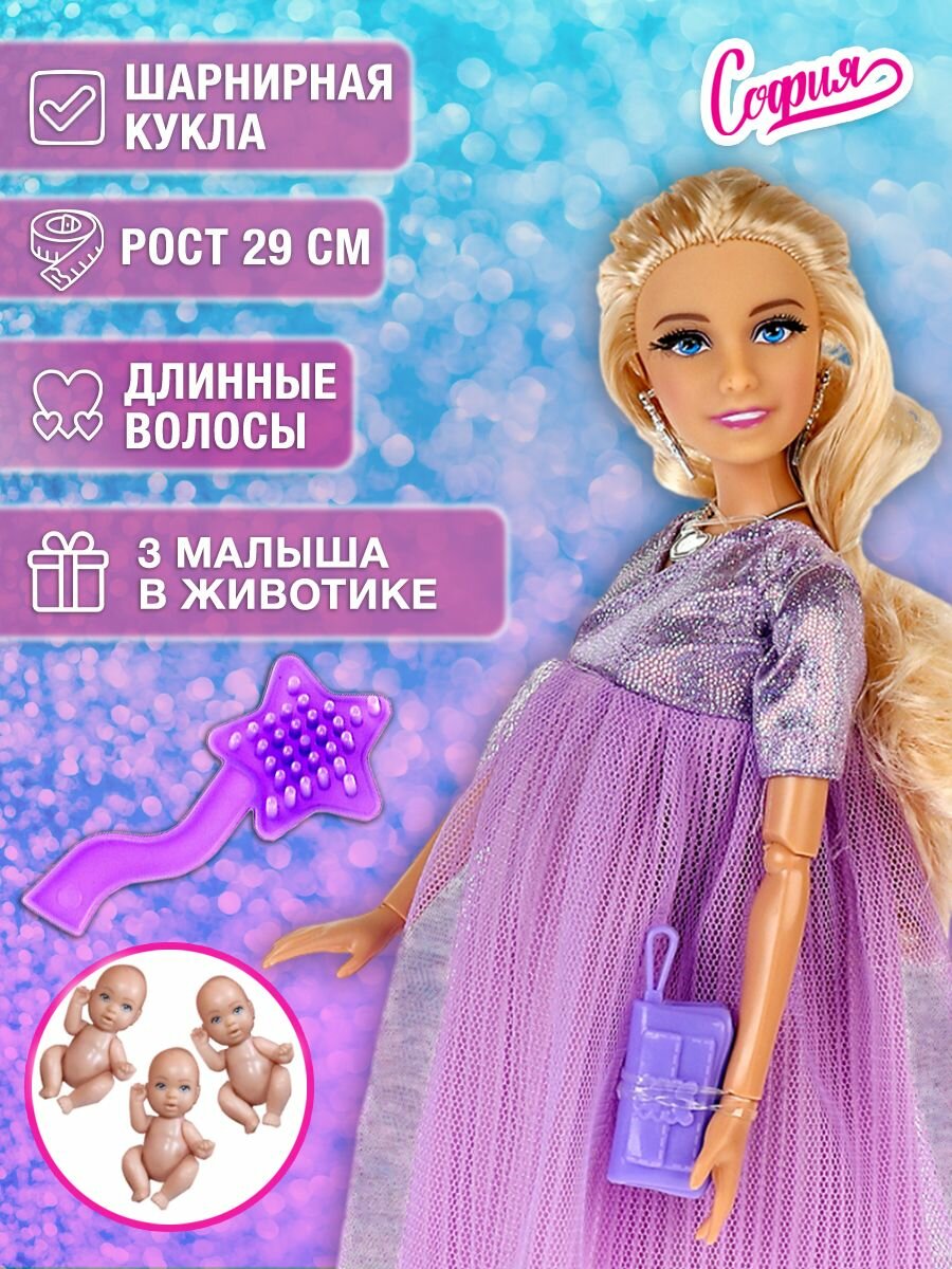 Кукла для девочек София Модница Беременная тройней: три фигурки младенцев с реалистичными ресницами и аксессуарами 29 см Карапуз