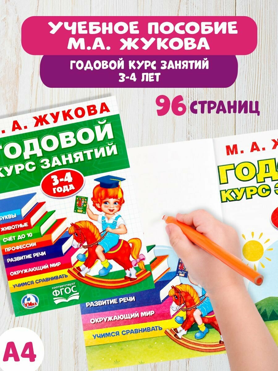 Учебное пособие Годовой курс занятий 3-4 года Умка / развивающие книги для детей