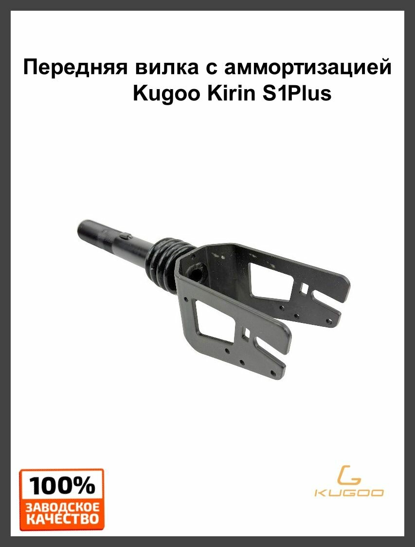 Передняя вилка для электросамоката Kugoo Kirin S 1 Plus +(куго с1 +)