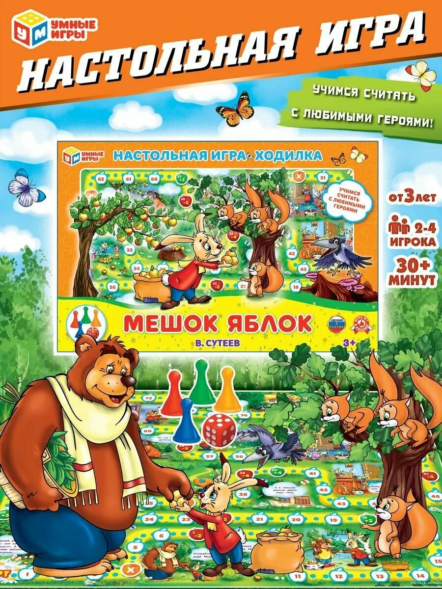 Настольная игра ходилка для детей Умные игры Мешок яблок