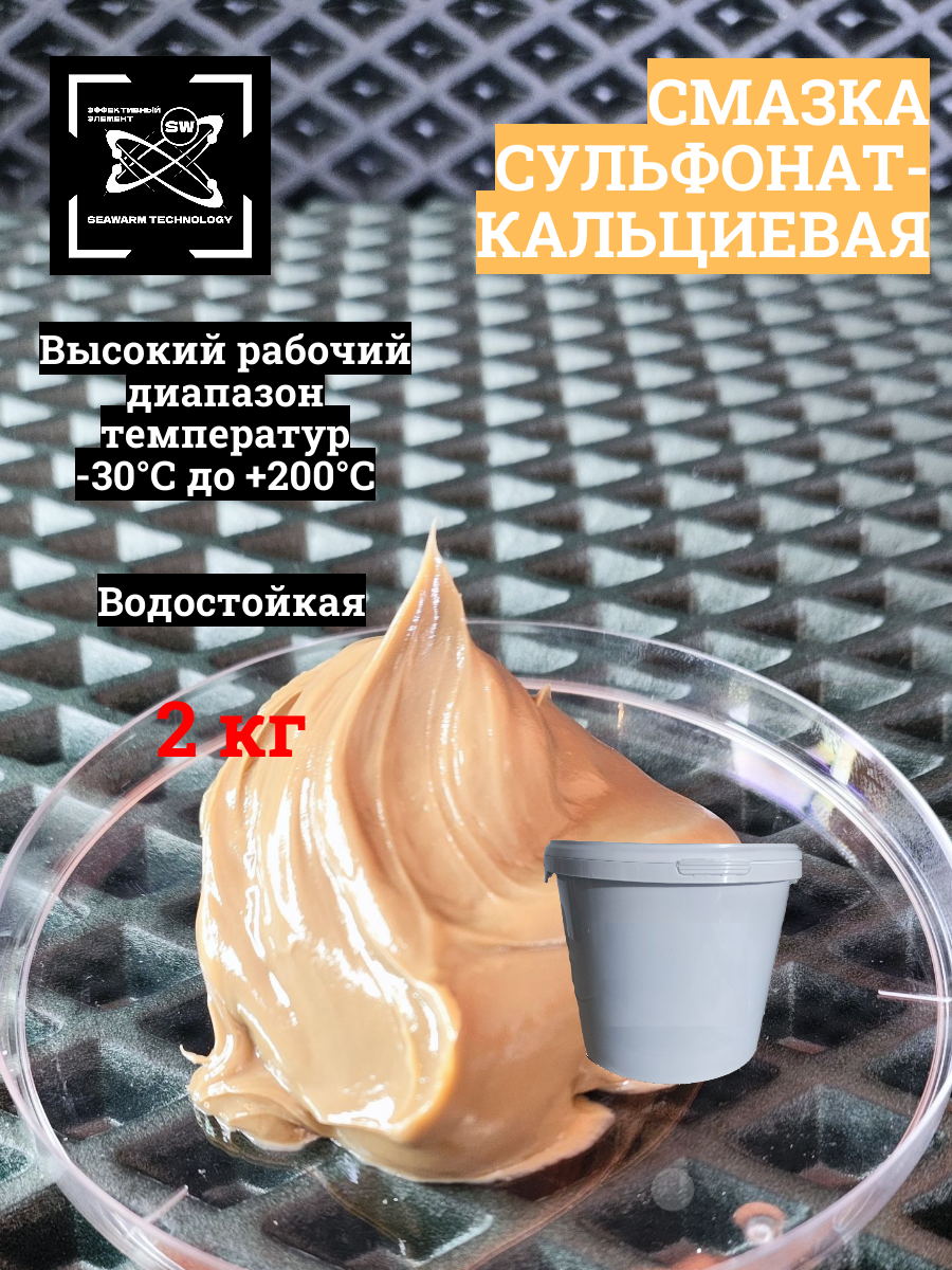 Смазка сульфонат-кальциевая, пластичная, водостойкая, 2 кг, 1шт.