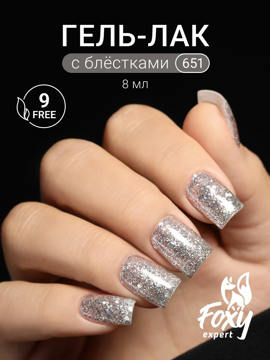 FOXY EXPERT Гель лак для ногтей с блестками 8 мл #651. / Фокси Эксперт /