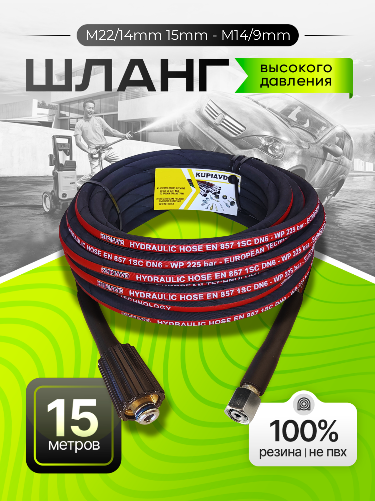 Шланг для мойки высокого давления для Champion Huter Portotecnica Ryobi Ресанта Зубр и др. 15м
