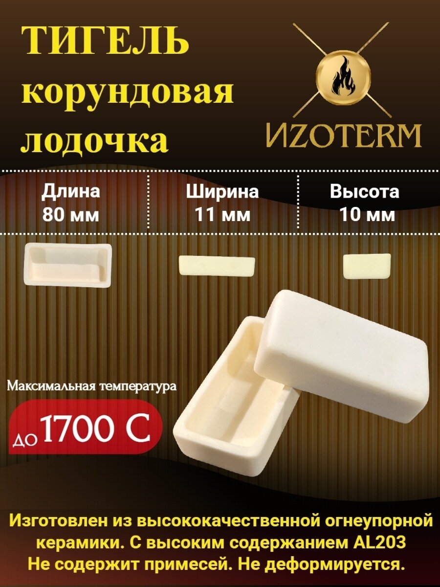 Лодочка тигель корунд 99%, 80x11x10 мм, для муфельных печей и лабораторных задач