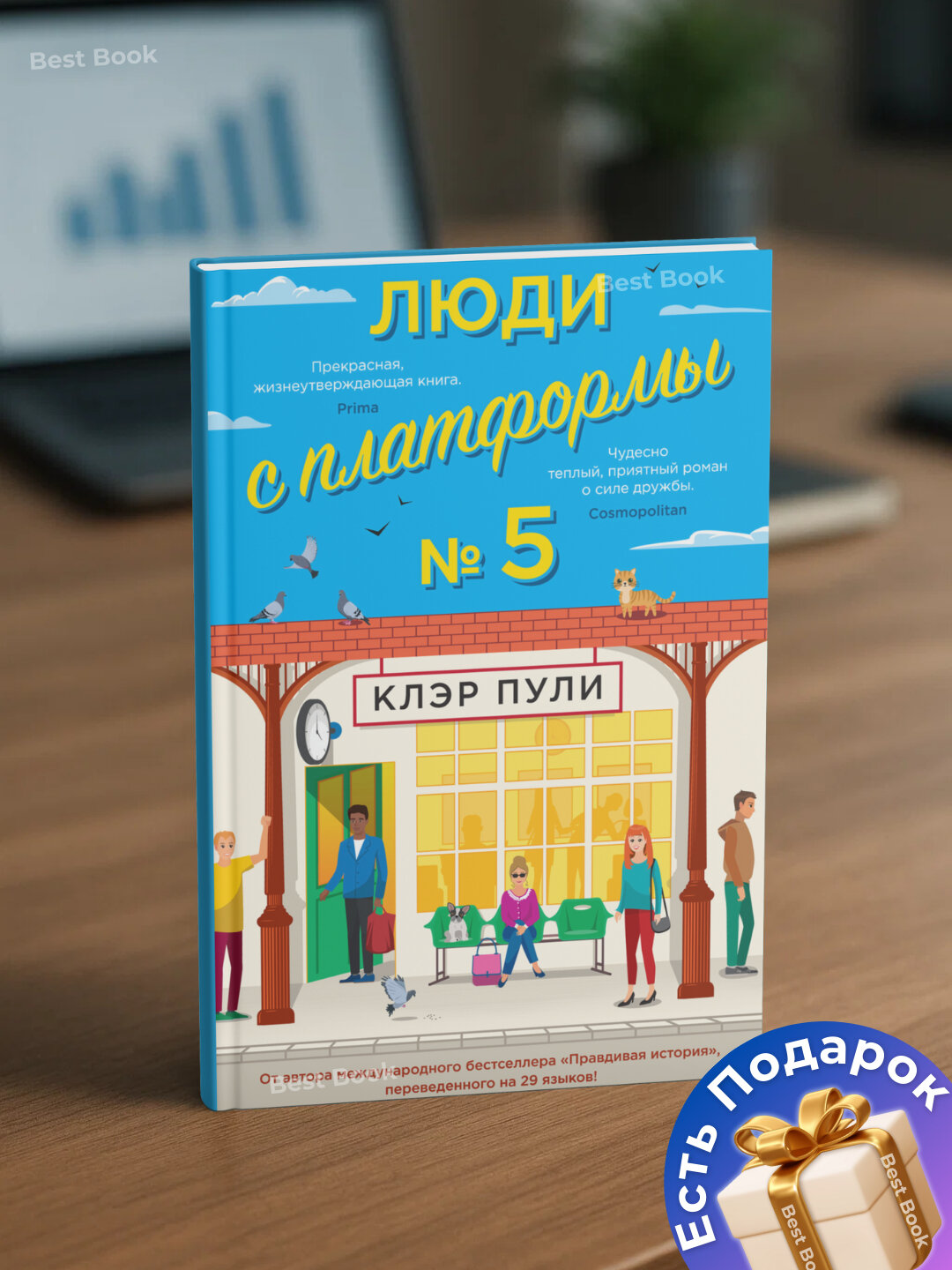Книга Клэр Пули "Люди с платформы №5", современная проза, мягкий переплет, черно-белые иллюстрации