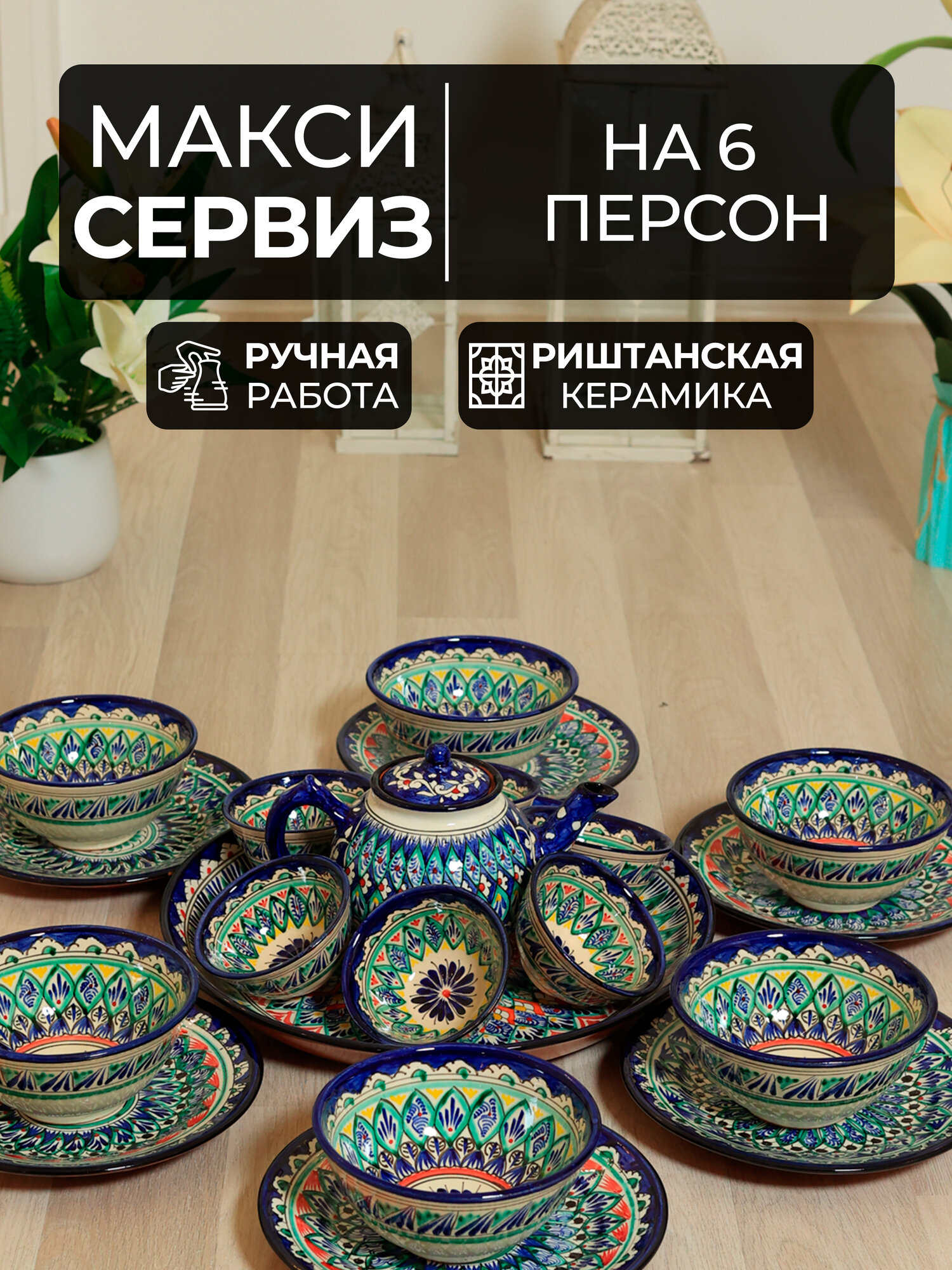 Набор посуды, чайник, керамическая посуда Риштон, набор на 6 персон, сервиз керамика