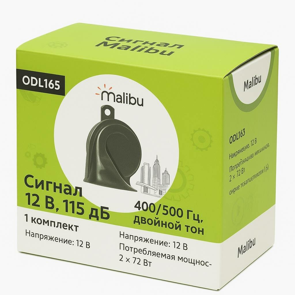 Сигнал Malibu 12В, 115 дБ Громкий звуковой сигнал (1 пара) с частотами 400/500 Гц. Обеспечивает мощное звучание