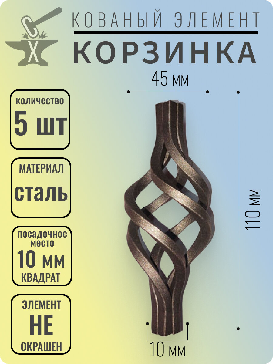 Кованый элемент Корзинка. Размеры 110х45 мм. Посадочное место 10 мм - 5 шт.