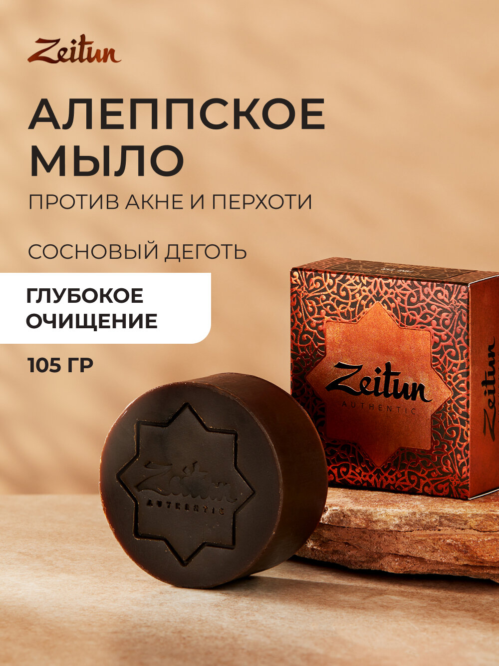 ZEITUN Аллепское мыло для проблемной кожи, от акне и перхоти, антибактериальное дегтярное, кусковое, 150 г