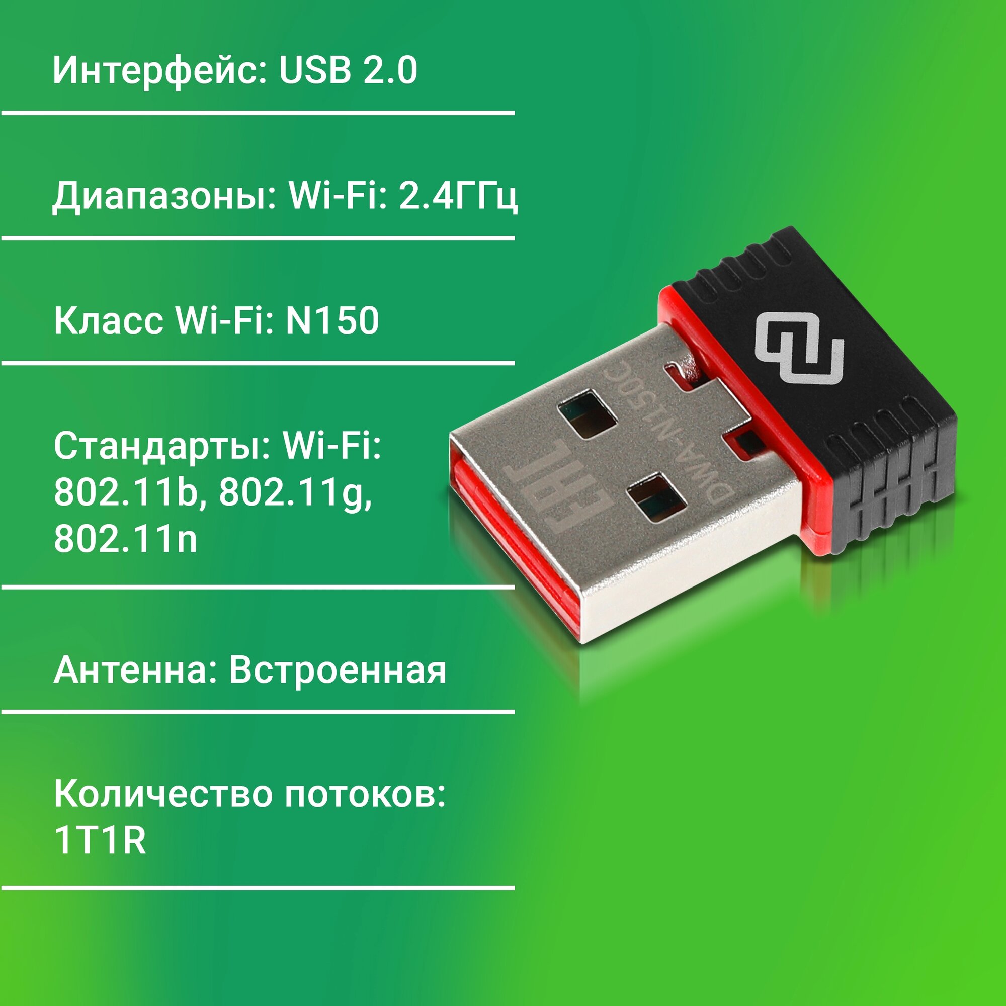 Wi-Fi адаптер Digma DWA-N150C, 2.4ГГц, Wi-Fi N150, встроенная антенна, USB 2.0 — фото 1