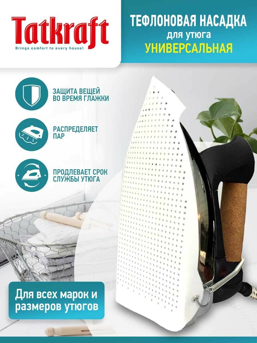 Тефлоновая насадка на утюг и парогенератор Совместимость с различными брендами: Philips Tefal Bosch Braun