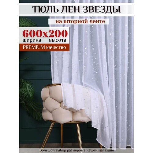 фото Тюль лен с звездой высота 200см ширина 600см, 600х200, тюль в гостиную, детскую для комнаты, кухни шторы
