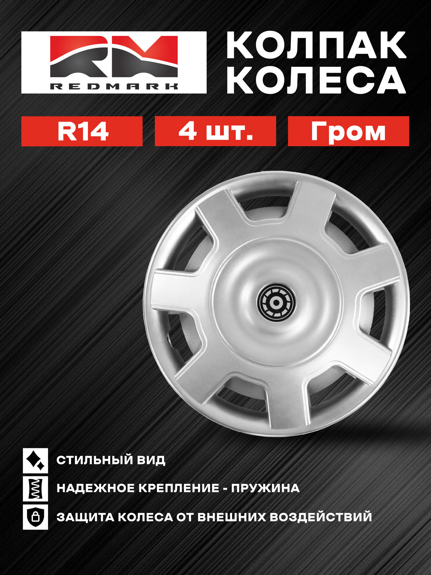 Колпак колеса REDMARK  R14  Гром  пруж.  кт. 4 шт.  2+2