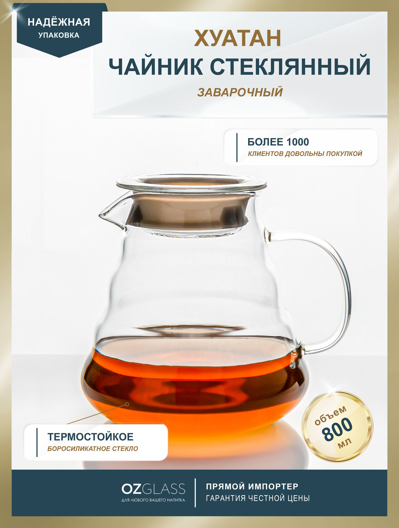 OZGLASS / Чайник заварочный стеклянный "Хуатан" без колбы 800 мл, для чая кофе сока лимонада