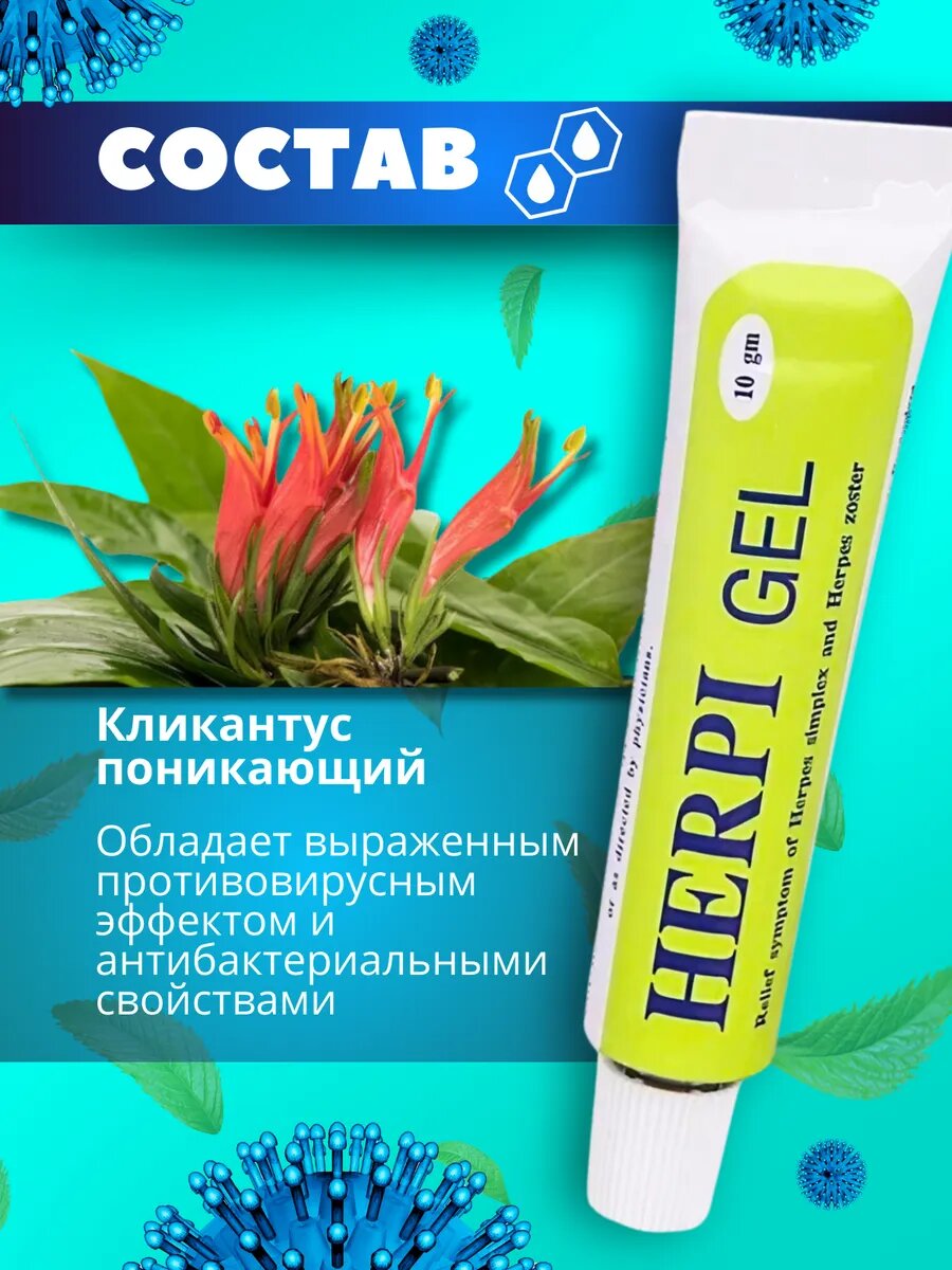 Противовирусные Лекарства Для Лечения Герпеса Гель от герпеса BAIHOR Herpi, противовирусный, заживляющий, 10 г