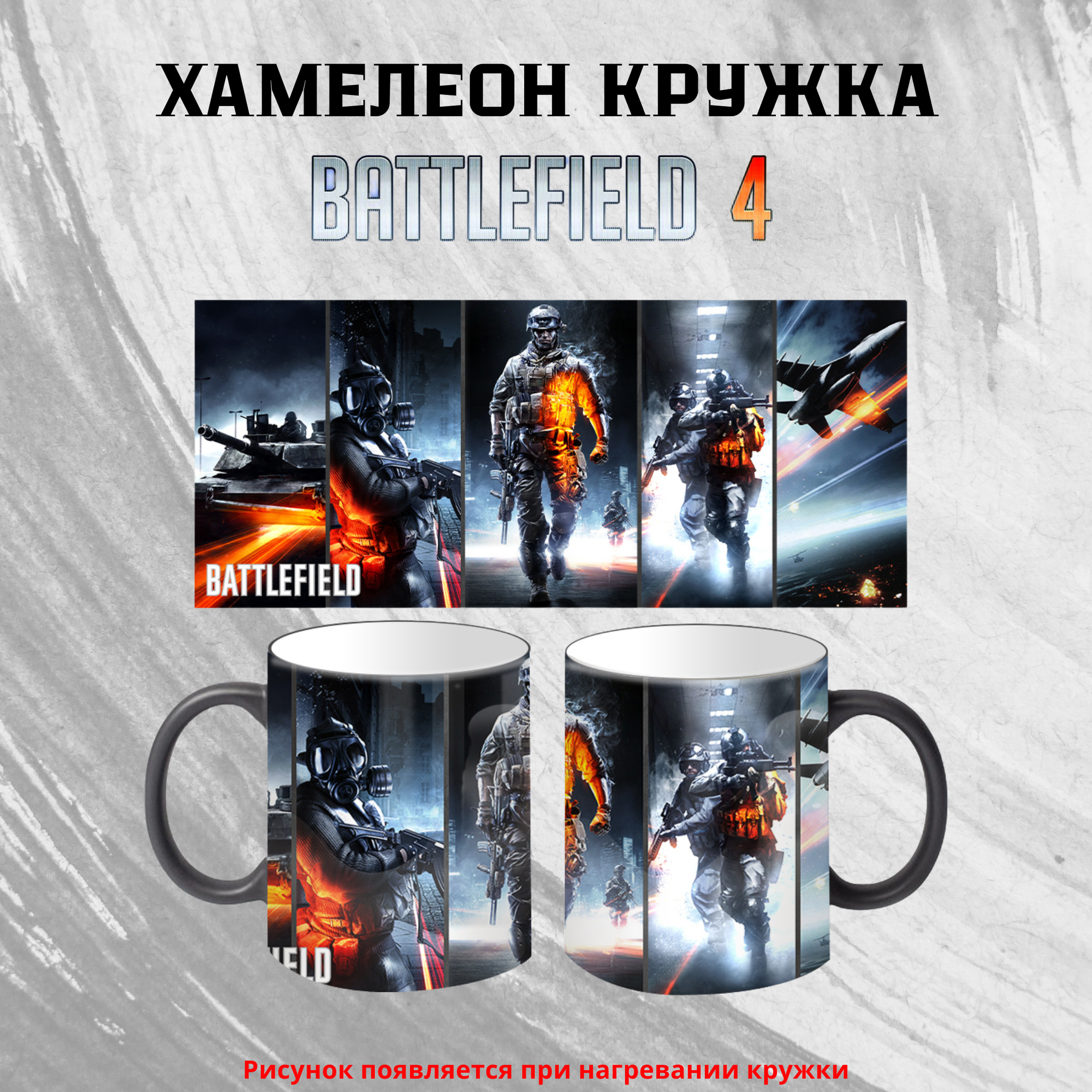 Кружка "Battlefield", с принтом, керамика, хамелеон кружка, 330 мл, для подарка и коллекций