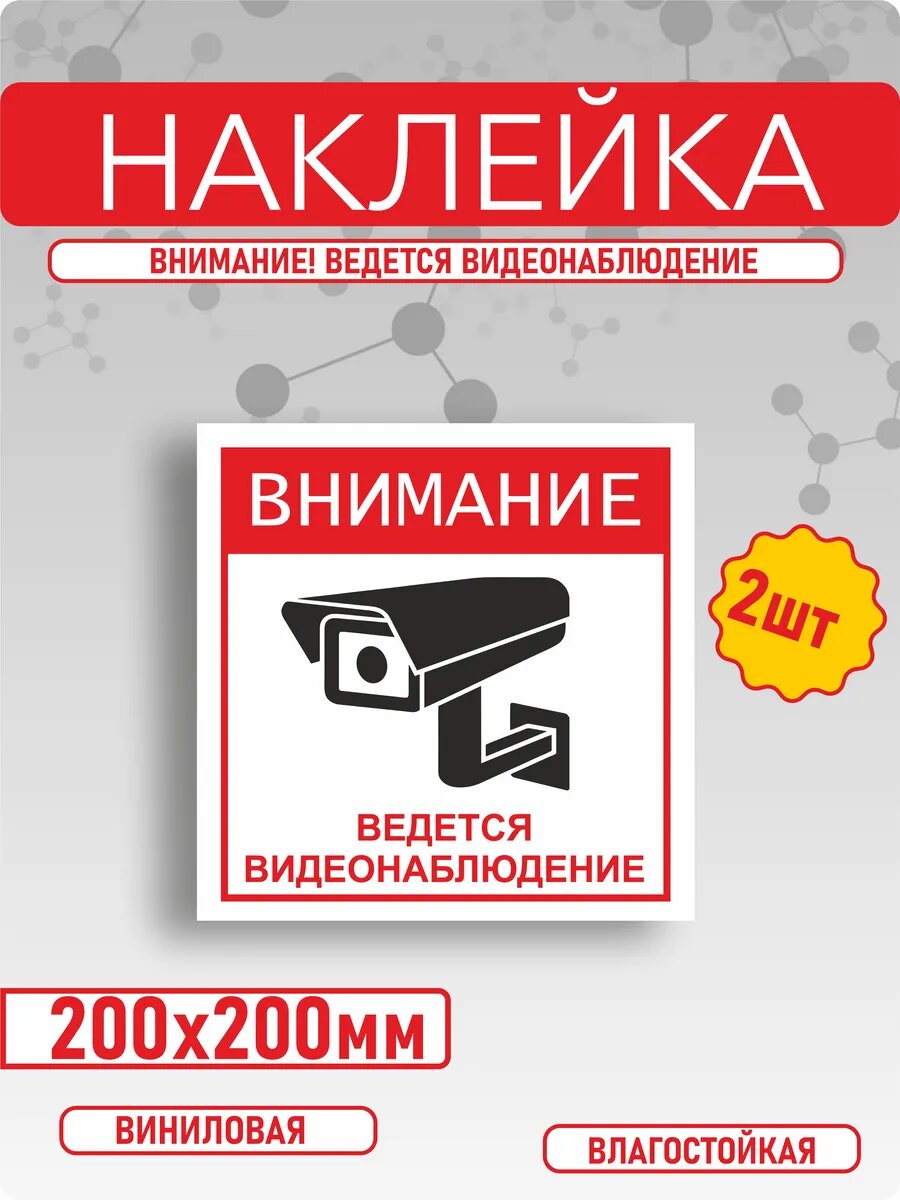 Наклейка "Внимание, ведется видеонаблюдение"