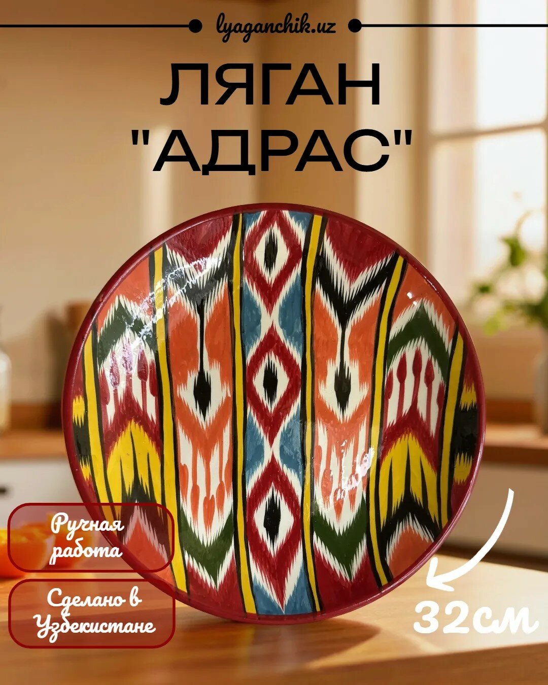 Ляган "Адрас" Уникальная Риштанская керамика ручной работы 32см