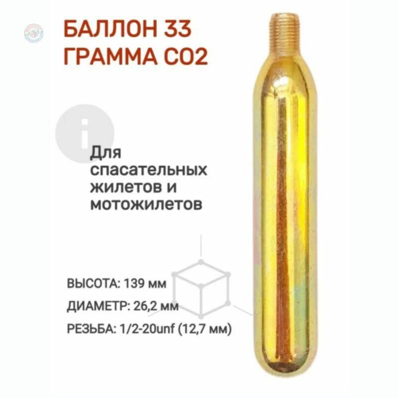 Баллон CO2 33 грамма для перезарядки автоматических спасательных жилетов и мотожилетов надежная замена и удобство