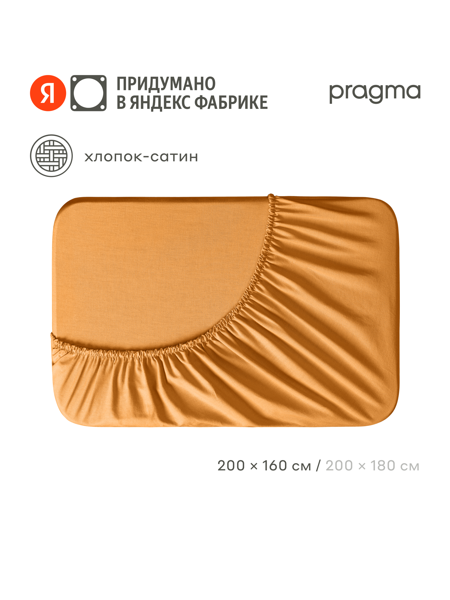 Простыня на резинке сатин Pragma Lunlo 160 х 200 см, теплая охра