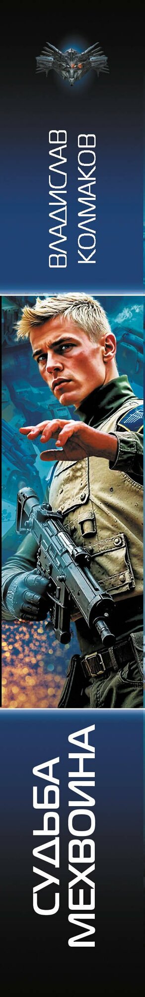 Судьба мехвоина — фото 1