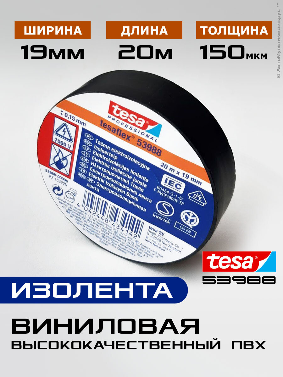 Tesa 53988 ПВХ * 1шт 20метров х 19мм * Изолента пфх термостойкая черная теса