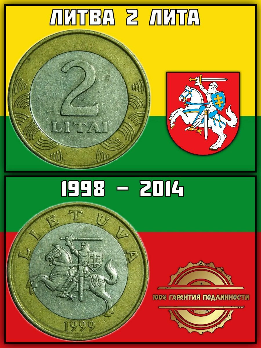 Литва 2 лита  1998 2014 XF