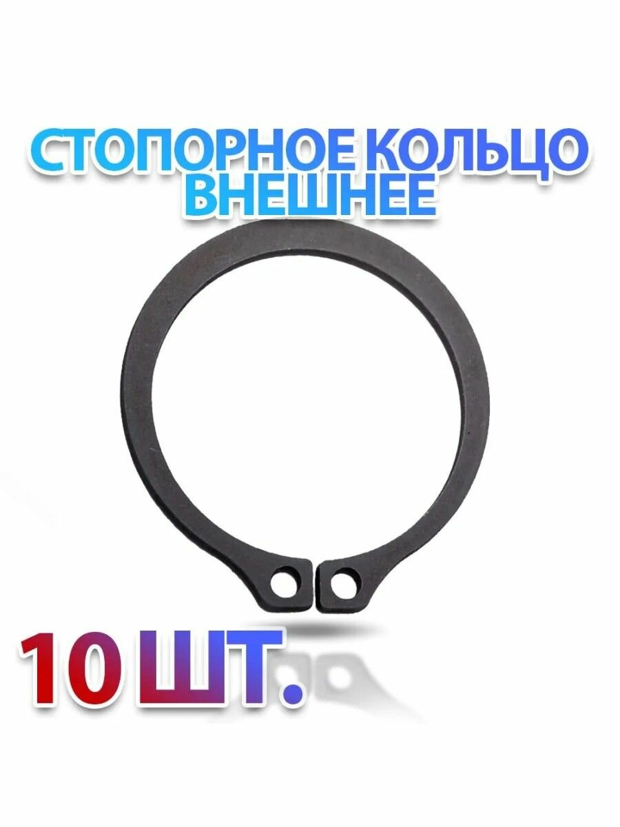 Комплект 10 шт. Кольцо стопорное D18 наружное (на вал 18 мм.) ГОСТ 13942-86 (DIN471) - 10 шт.