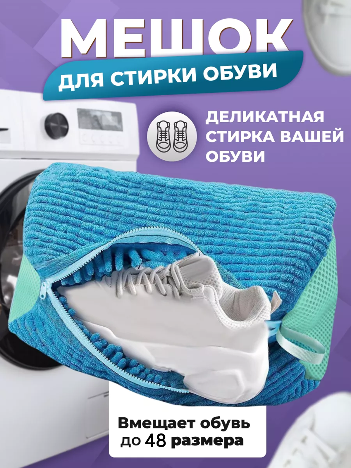 Мешок сумка для стирки обуви и кроссовок в стиральной машине цвет голубой