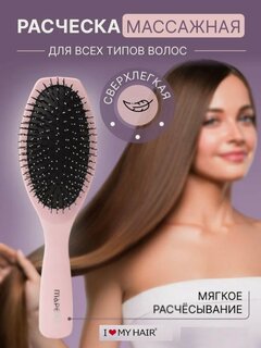 Изображение товара Массажная расческа I LOVE MY HAIR "Мапепе", для нарощенных и влажных волос, искусственная щетина