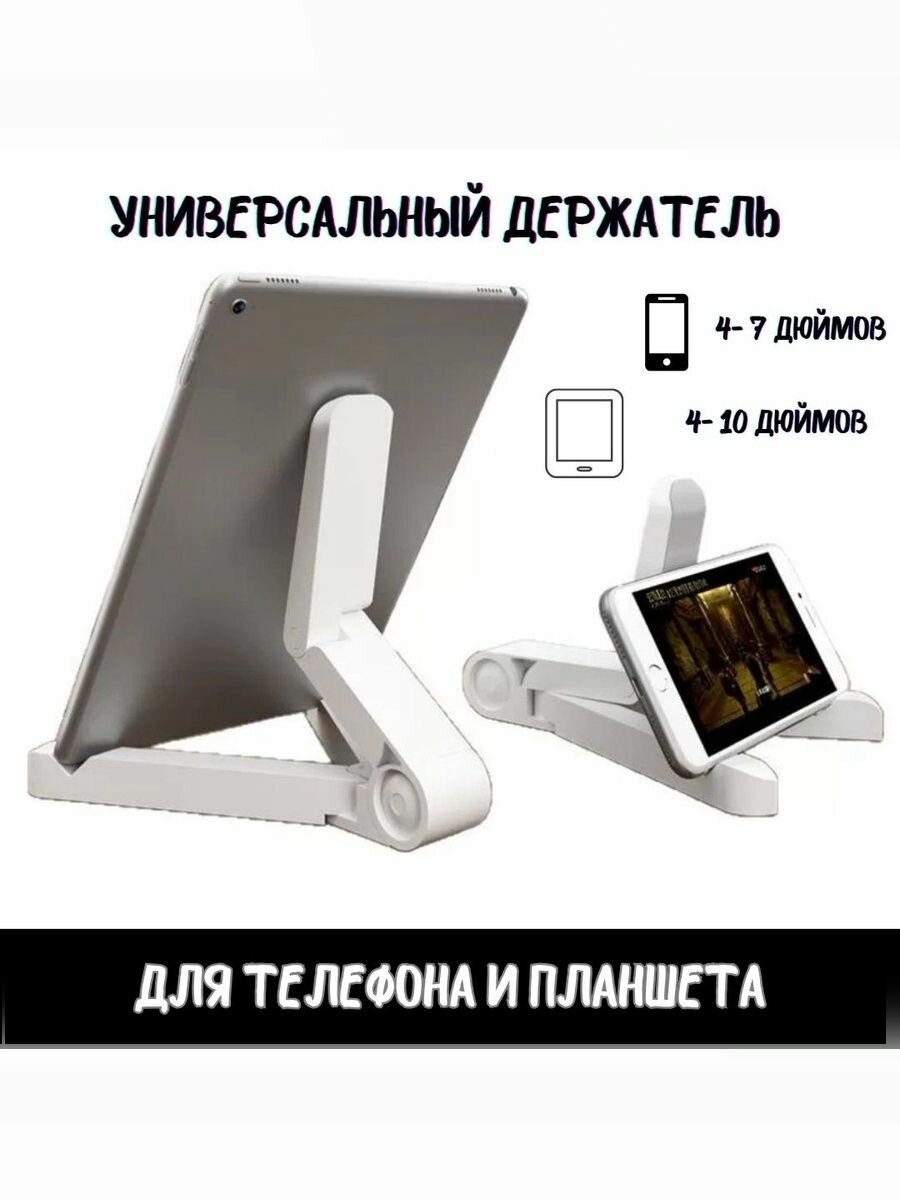 Подставка-держатель для телефона и планшета система гашения вибрации складная универсальная белая