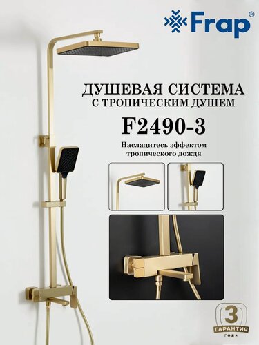 Изображение товара Душевая система с тропическим душем Frap F2490-3