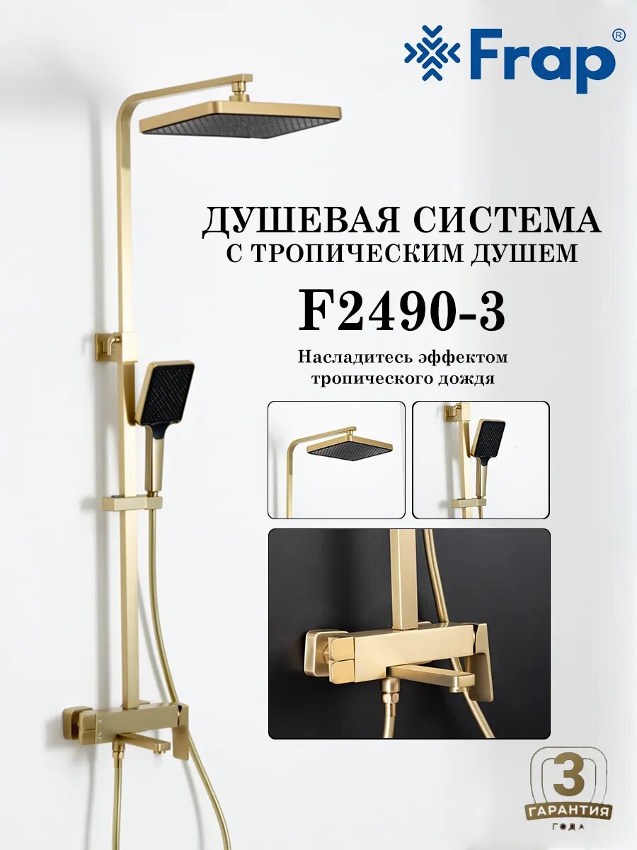 Душевая система с тропическим душем Frap F2490-3