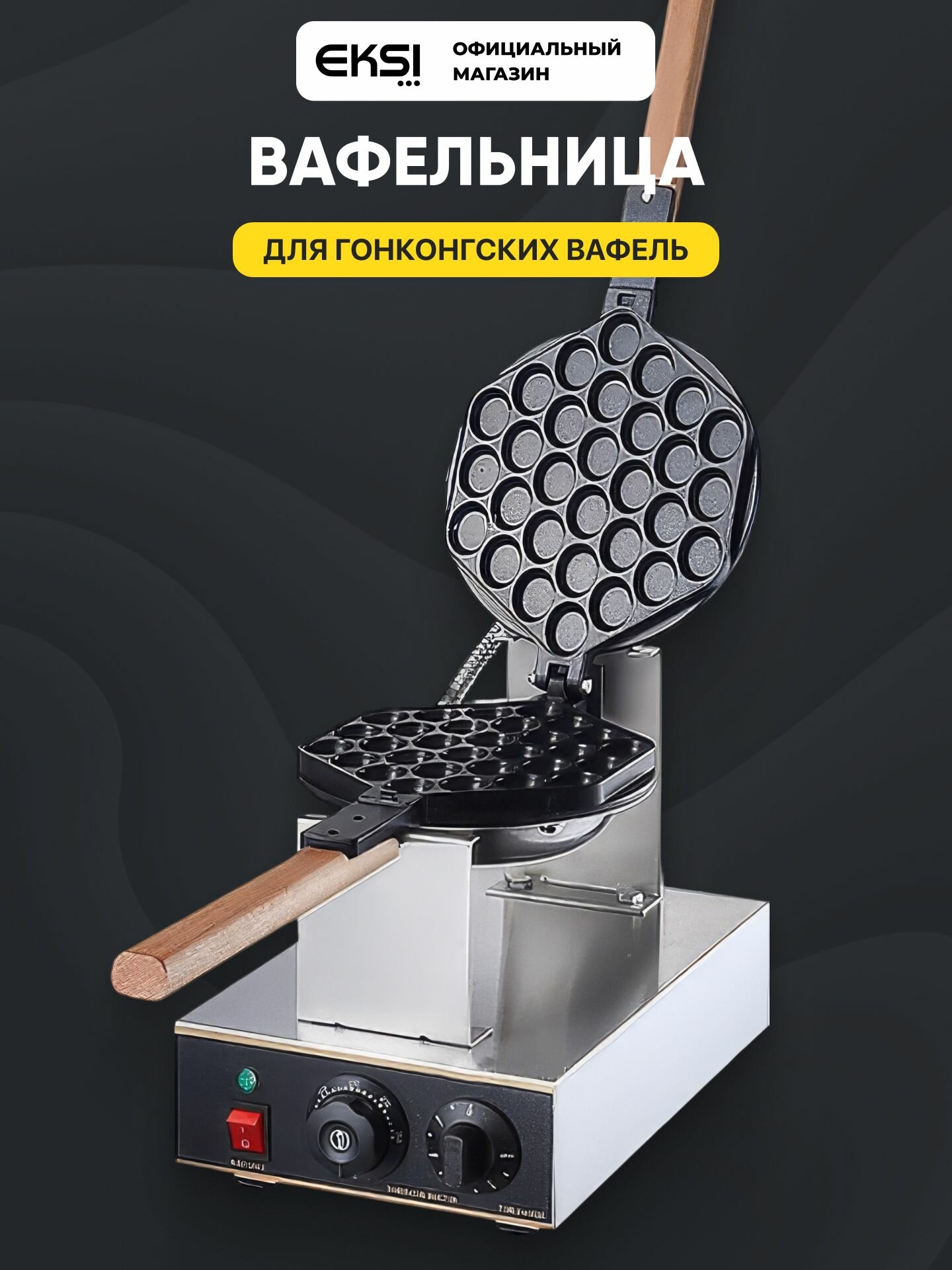 Вафельница электрическая для гонконгских вафель EKSI HX-6, профессиональная, круглая, 1400 Вт