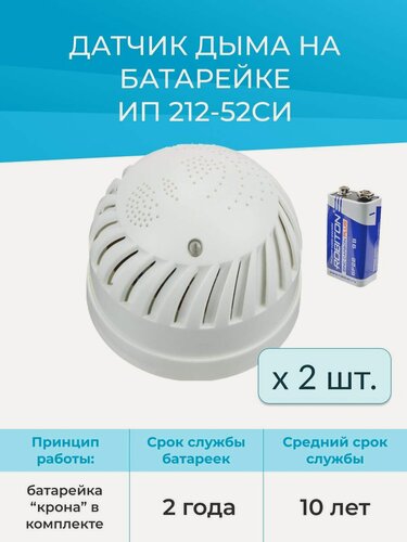 Изображение товара (2шт) ИП 212-52СИ Извещатель пожарный дымовой автономный с сиреной
