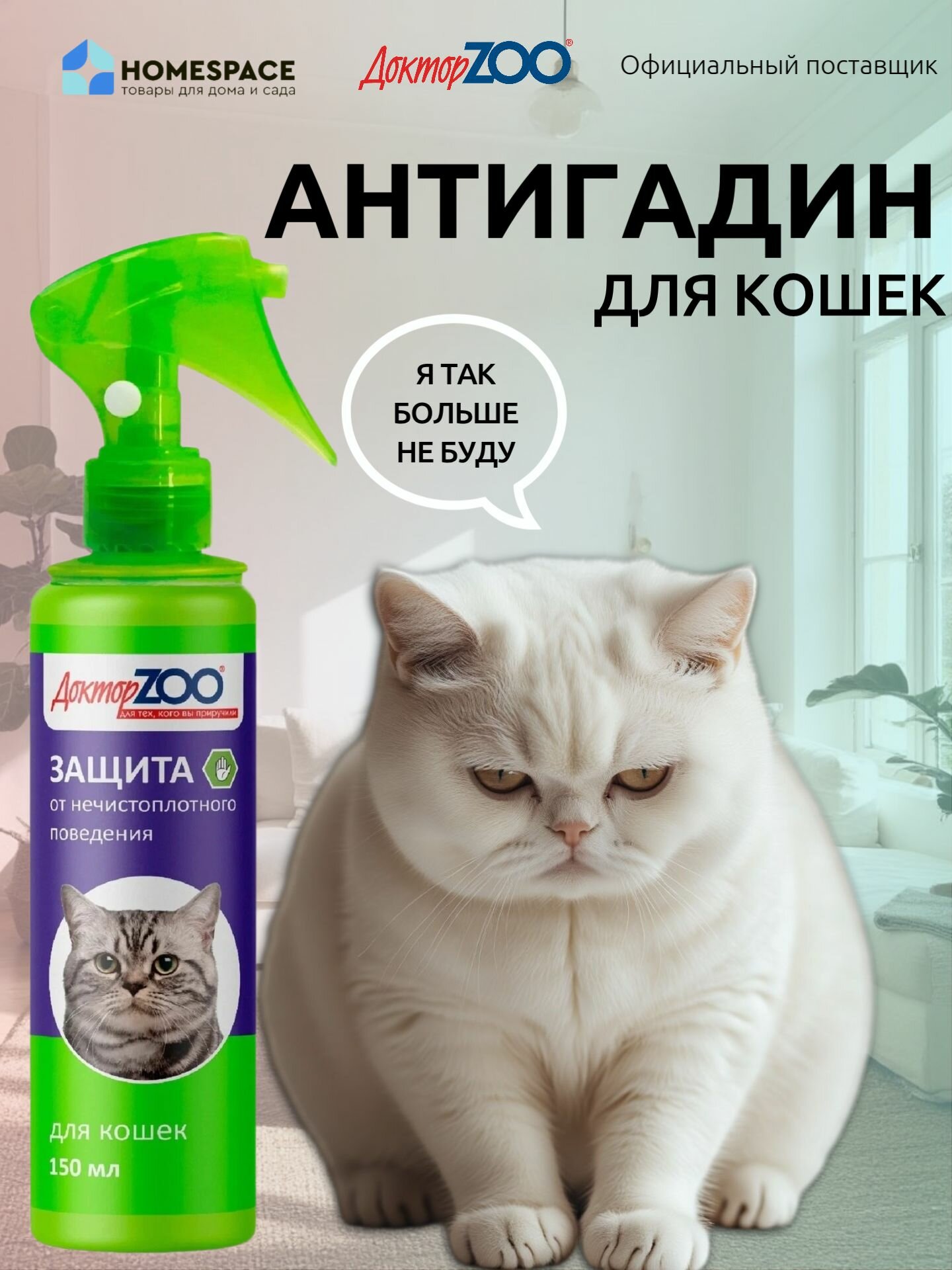 Спрей Доктор ZOO "Антигадин" для приучения к месту для кошек 150мл