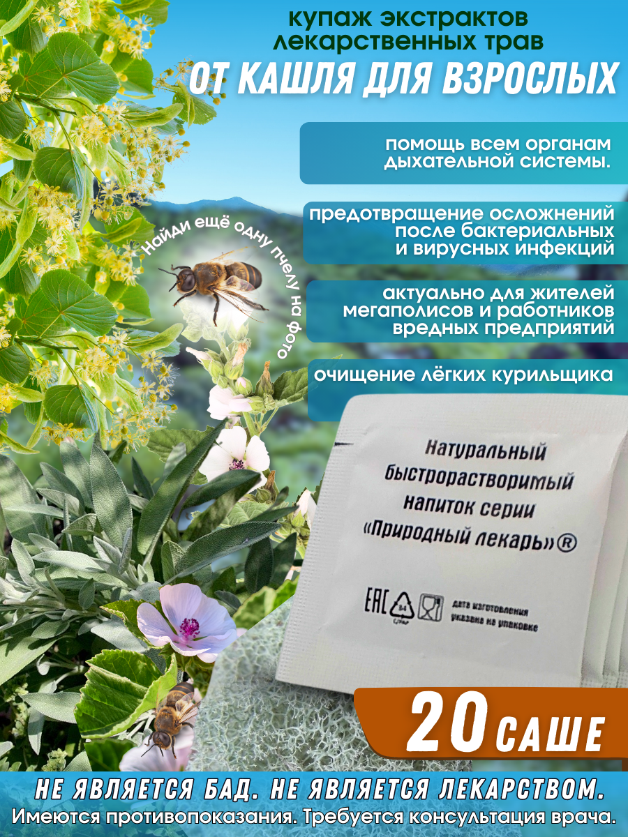 Картинки Фитокомплекс экстрактов трав От кашля при простуде и от кашля курильщика 20 саше по 2 гр.