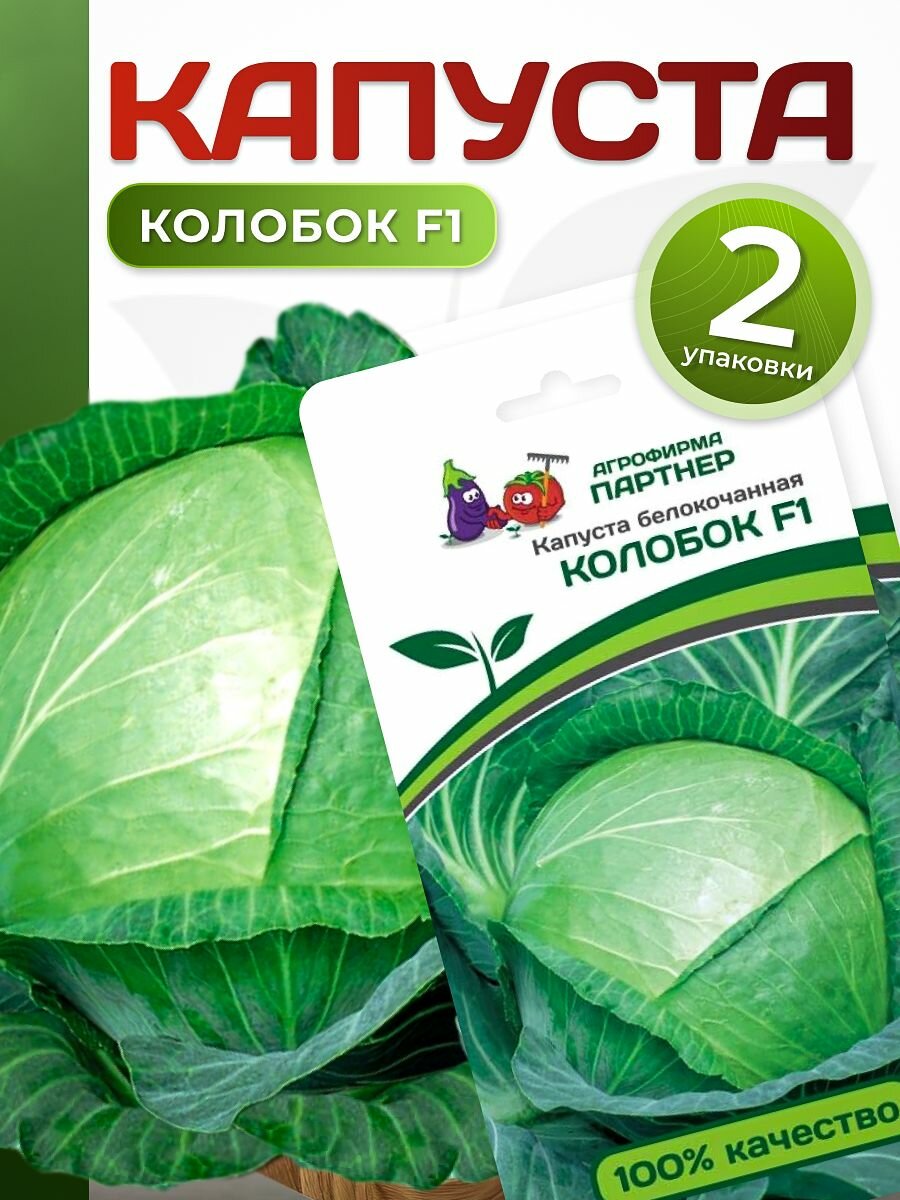Семена капусты Колобок Агрофирма Партнер