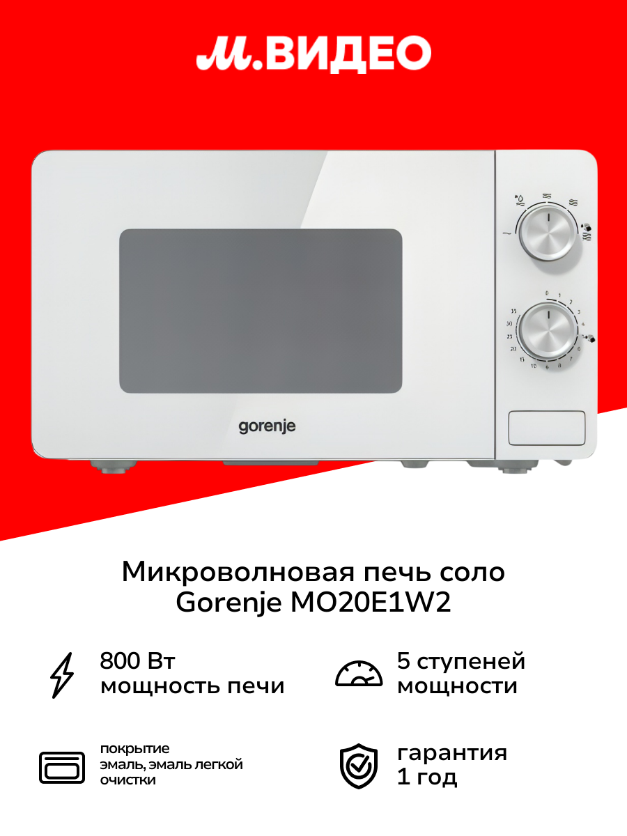 Микроволновая печь соло Gorenje MO20E1W2