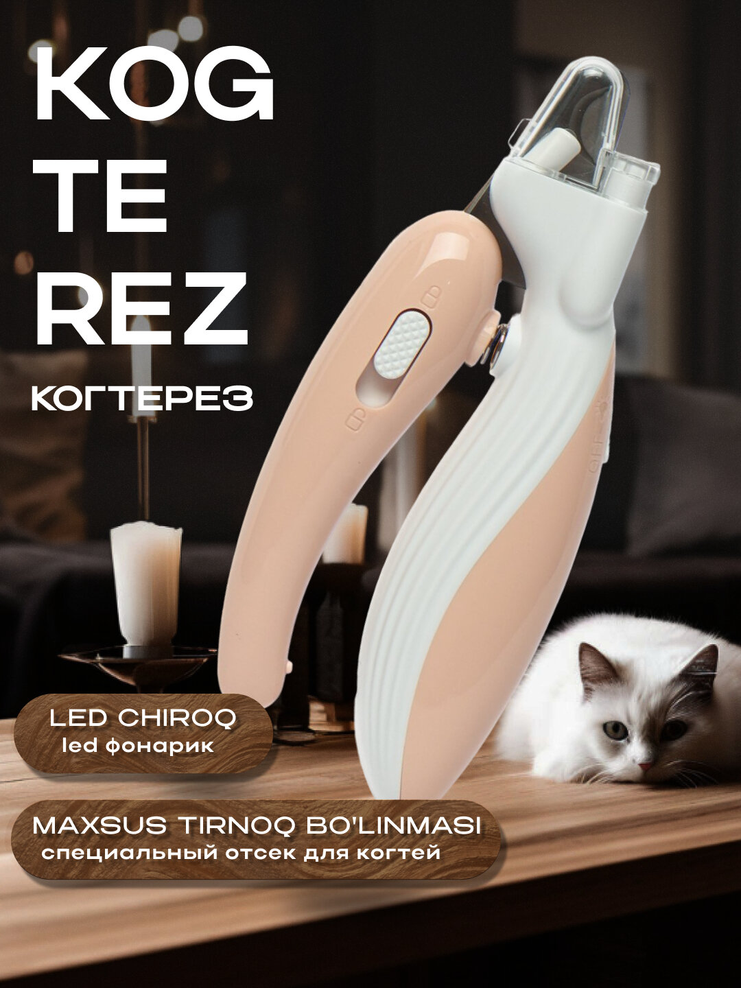 Когтерез LED с отсеком для когтей: для кошек, собак, кроликов