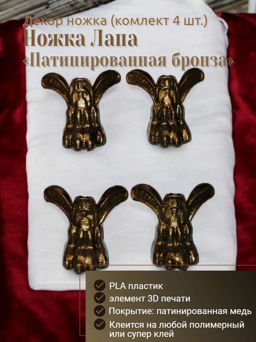 Декор ножки Лапа 