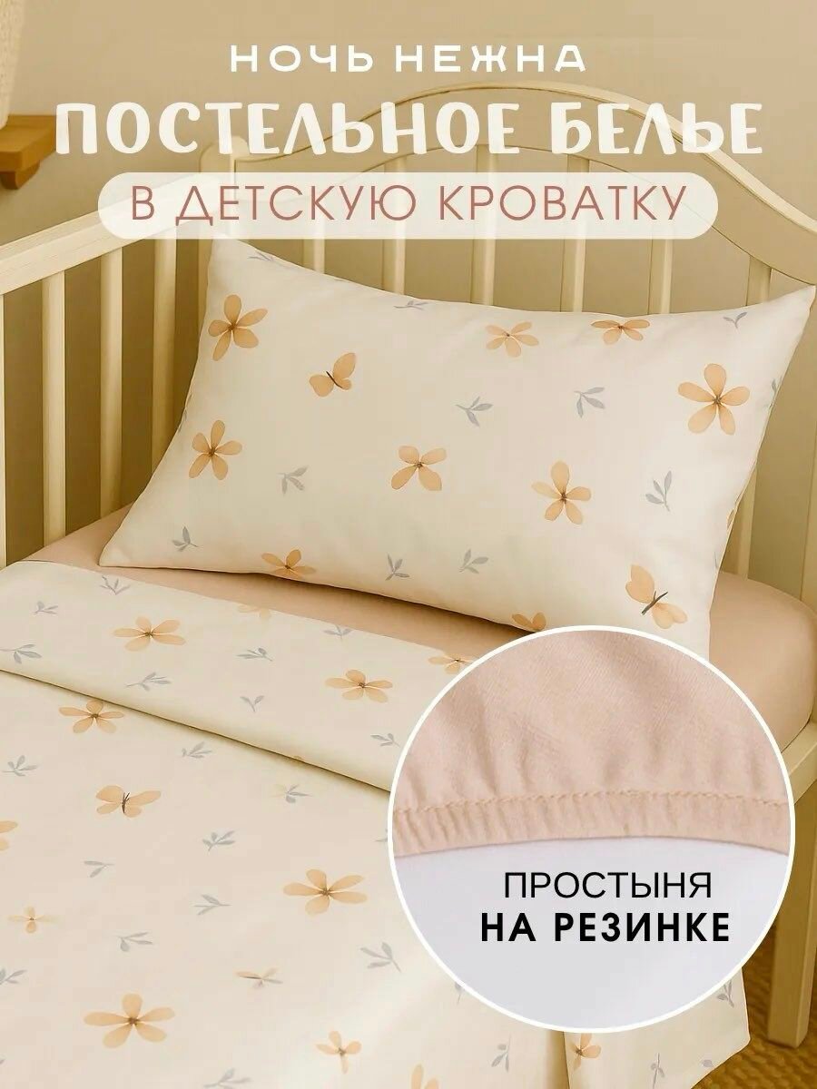 Постельное белье детское в кроватку для новорожденного с простыней на резинке Ночь Нежна Майли 100% хлопок ткань бязь наволочки 40х60