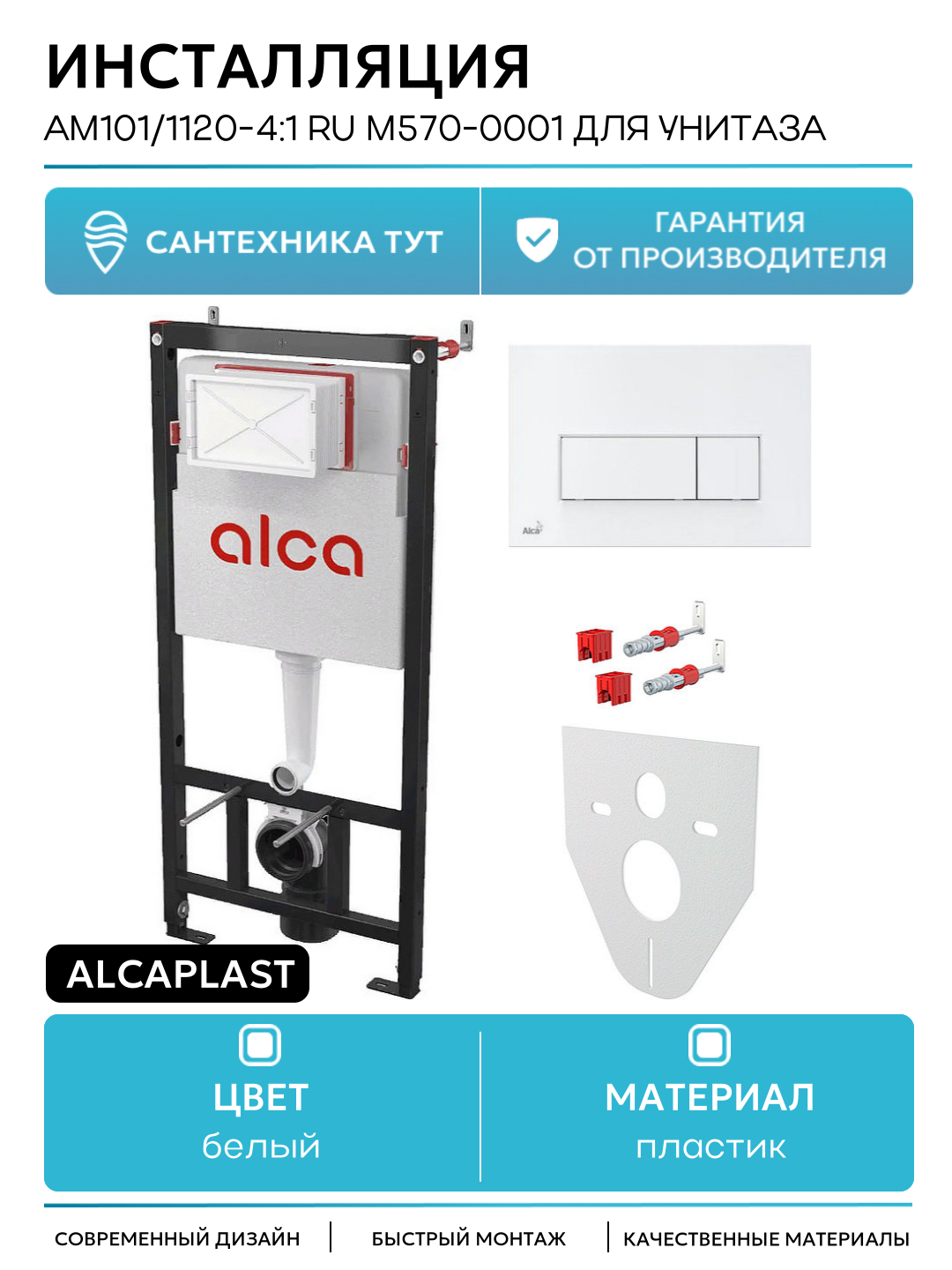 Инсталляция Alcaplast AM101/1120-4:1 RU M570-0001 для унитаза белый для подвесных унитазов