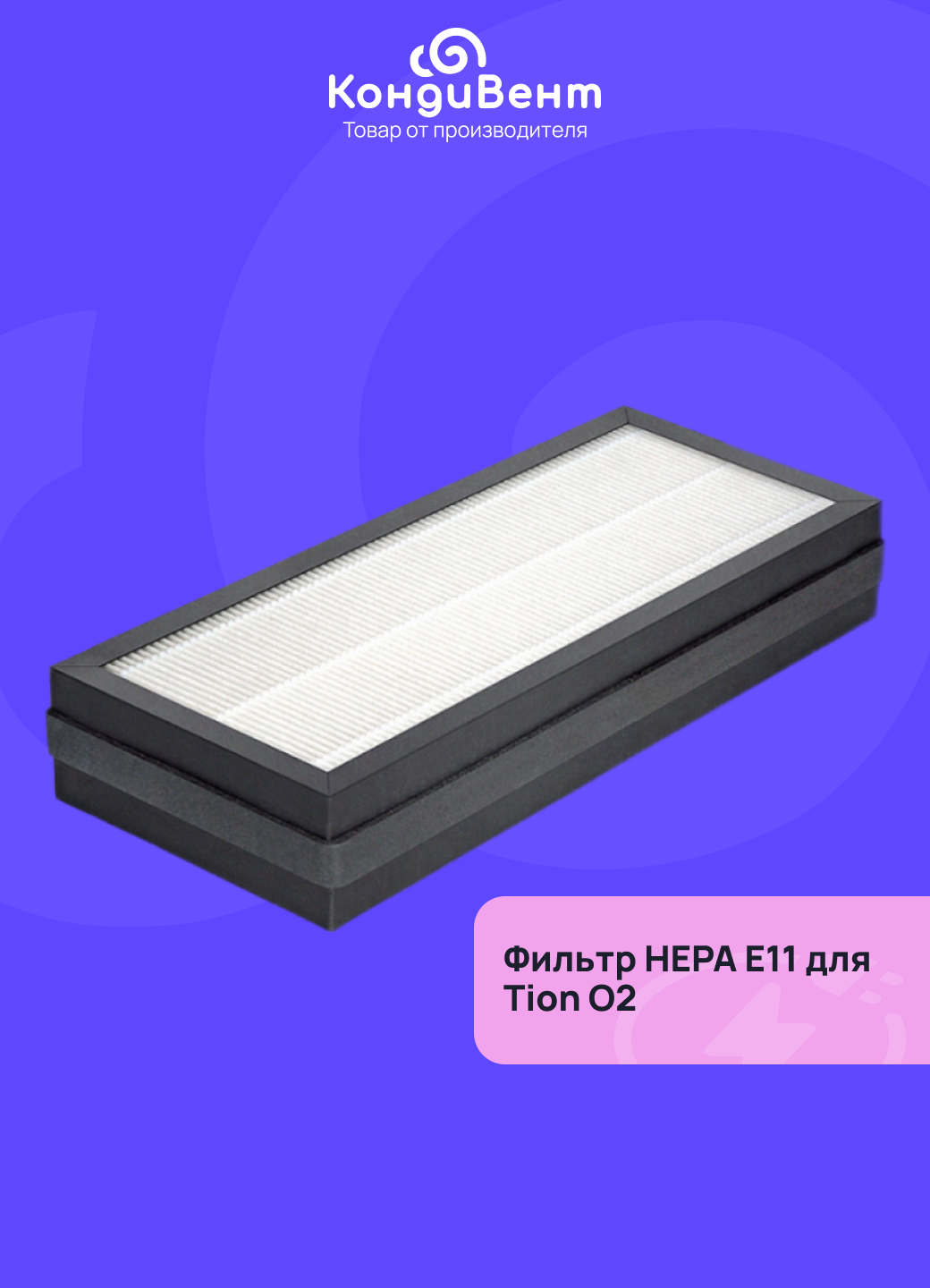 Фильтр Tion ЕРА Е11 для Тион О2 и 3S