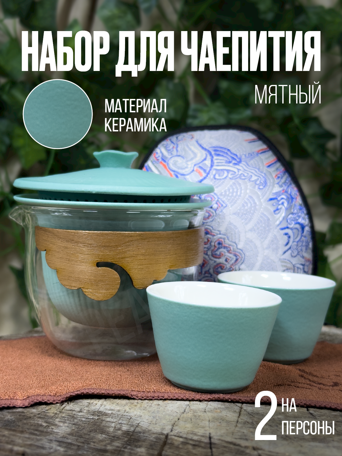 Набор для чайной церемонии мятный керамический на 2 персоны