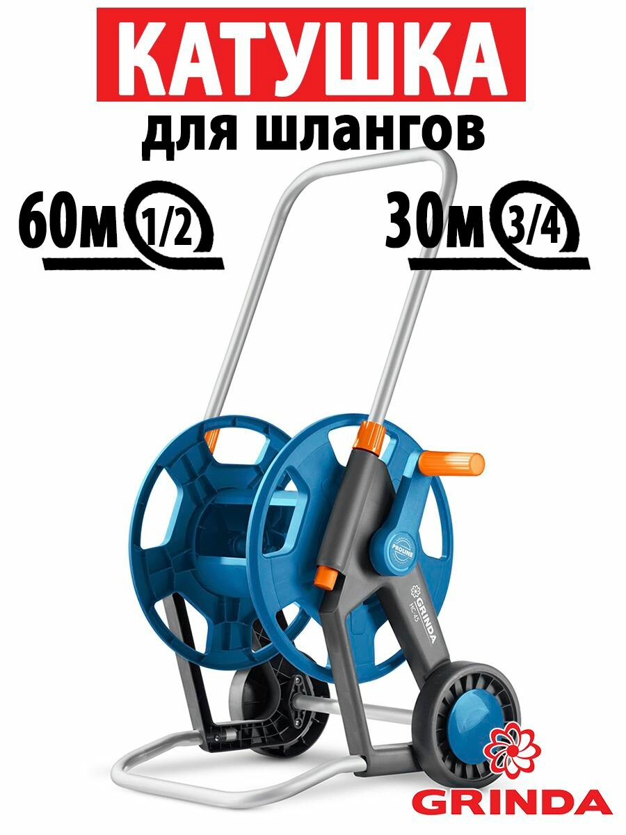 GRINDA HC-60 для шлангов 60м x 1/2 и 30м х 3/4  усиленные колёса телескопическая ручка катушка для шлангов ProLine (8-428430)