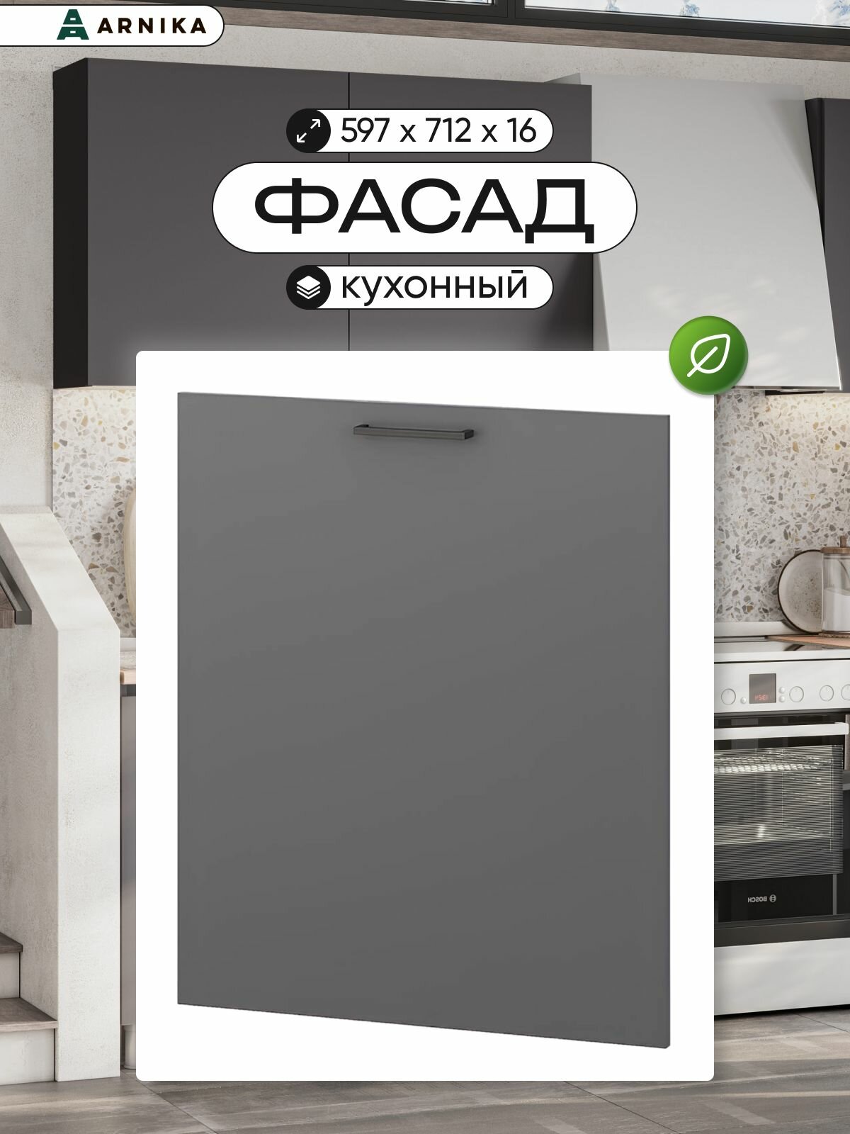 ARNIKA Фасад для посудомоечной машины 