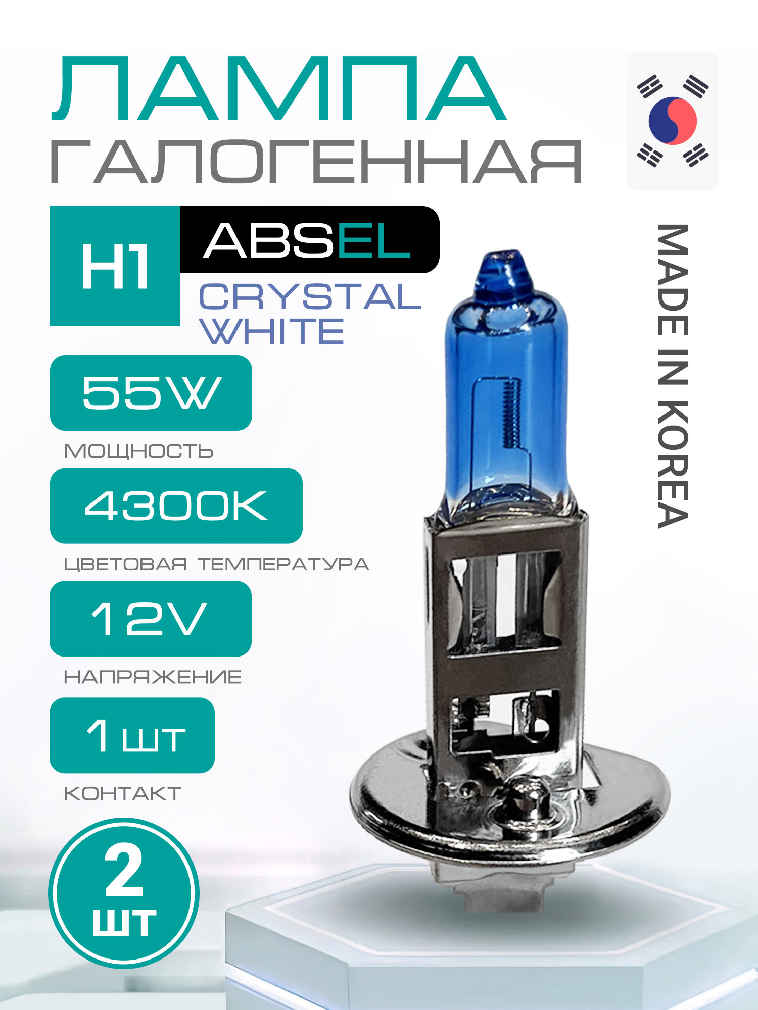 ABSEL Лампа галогенная H1 P14.5s 12V 55W CRYSTAL WHITE (комплект 2шт) Свет ближний/дальний, противотуманная, 4300К
