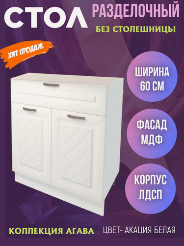 Изображение товара Шкаф кухонный напольный с 1 выдвижным ящиком, цвет Акация белая, МДФ, шириной 60 см Н600-1Я