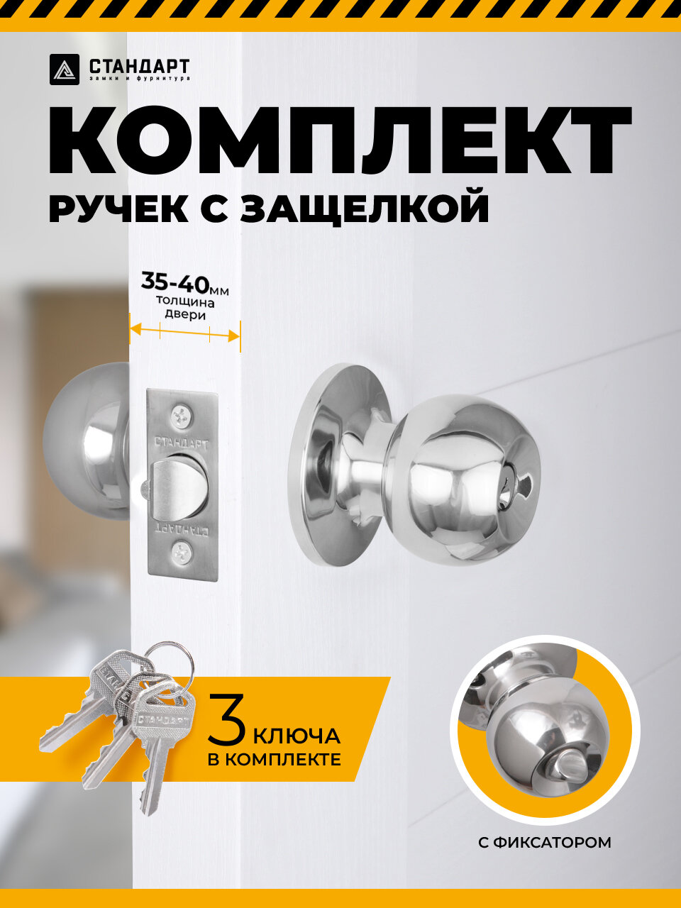 Ручка-защелка дверная межкомнатная (кноб) с ключом и фиксатором стандарт 607 ET CP хром